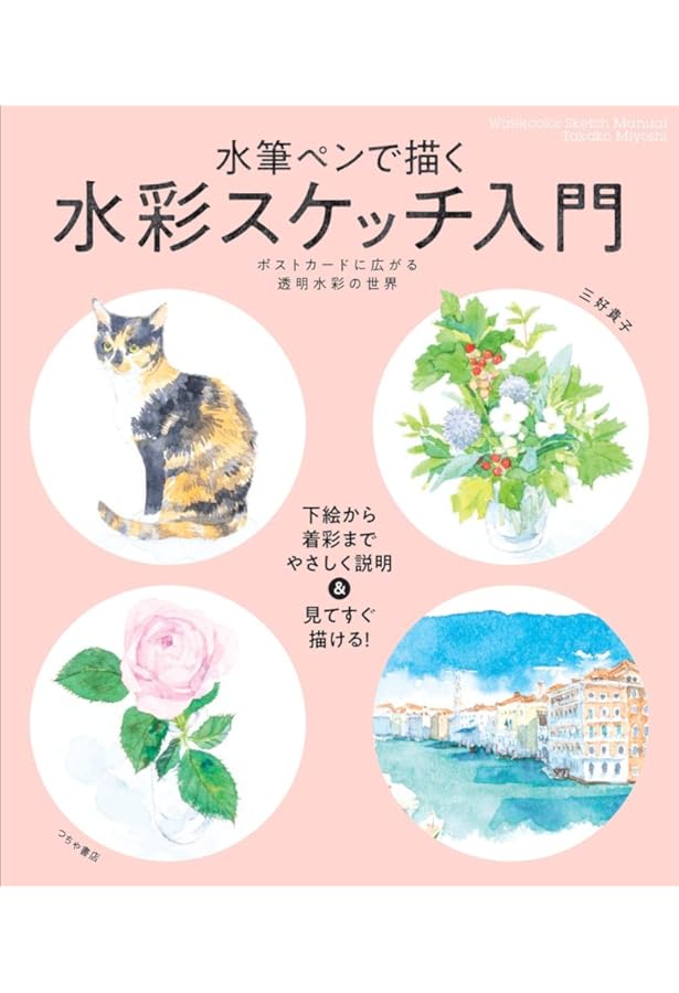 Amazon.co.jp: 水筆ペンで描く 水彩スケッチ入門―ポストカードに広がる