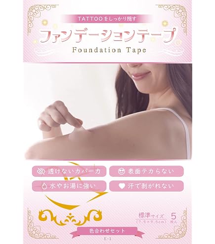 Amazon.co.jp: ファンデーションテープ (タトゥー隠しシール 刺青を