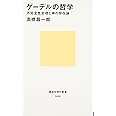 ゲーデルの哲学 (講談社現代新書 1466)