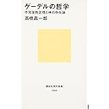 ゲーデルの哲学 (講談社現代新書)