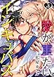 愛が重たいインキュバス 分冊版 ： 3 (コミックマージナル)
