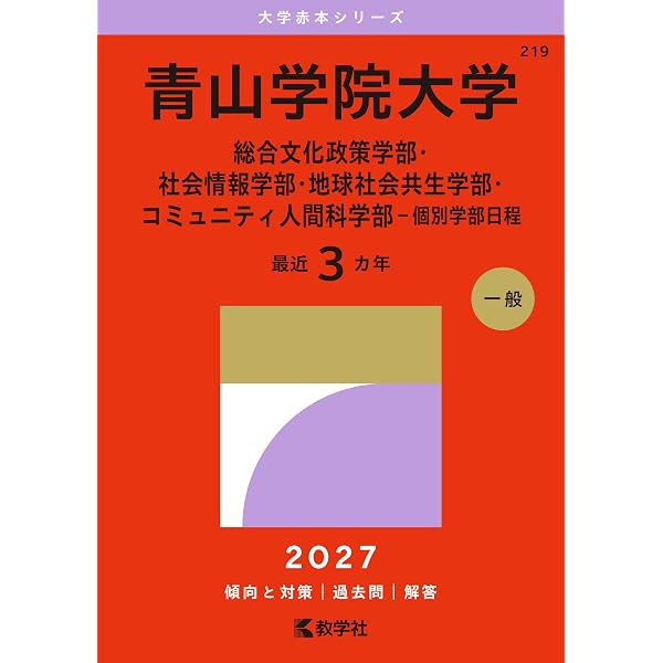 青山学院大学（理工学部－個別学部日程） (2027年版大学赤本シリーズ