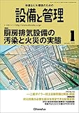 設備と管理 2018年 01 月号 [雑誌]