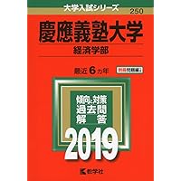 慶應義塾大学（商学部） (2019年版大学入試シリーズ) | 教学社編集部