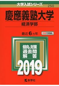 慶應義塾大学経済学部授業の過去問 慶應義塾大学(経済学部) (2020年版大学入試シリーズ) | 教学社編集部