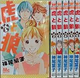 虎と狼 コミック 全6巻完結セット (マーガレットコミックス)