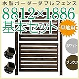 JJPRO-HOME 木製ボーダーダブルフェンス8812×1886基本セット ホワイト/ブラウン(平地用金具セット)(aks-17659-17697) ブラウン