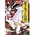 高谷正弘「電鬼ノ花嫁 (1)」