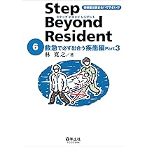 改訂版 ステップビヨンドレジデント1 救急診療のキホン編 Part1〜心肺