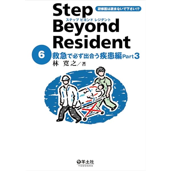 改訂版 ステップビヨンドレジデント1 救急診療のキホン編 Part1〜心肺