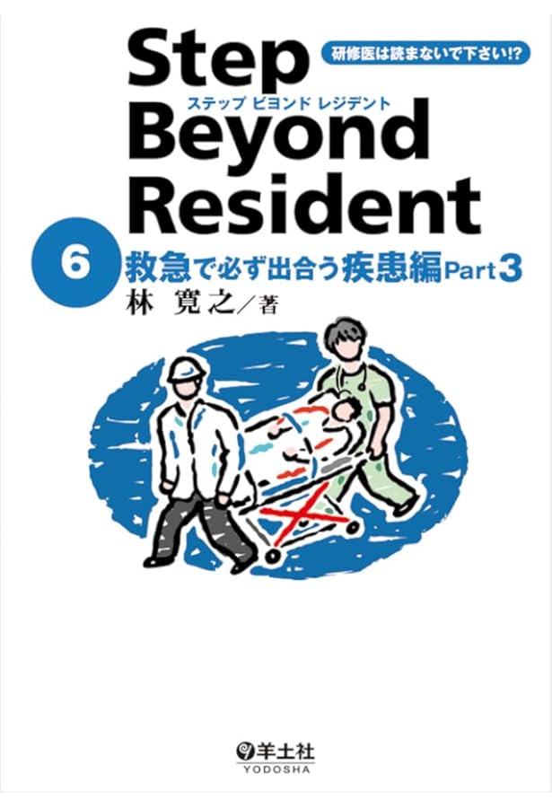 改訂版 ステップビヨンドレジデント1 救急診療のキホン編 Part1〜心肺