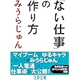 「ない仕事」の作り方 (文春文庫 み 23-6)