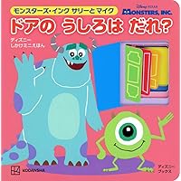 Amazon.co.jp: モンスターズ・インク サリーと マイク ドアの うしろは