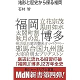 地形と歴史から探る福岡 (MdN新書)