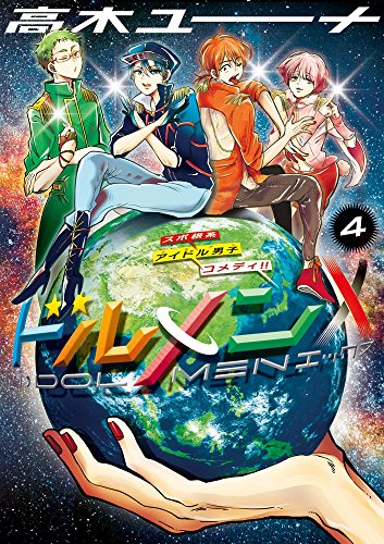 『ドルメンX』4巻