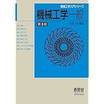 機械工学入門シリーズ 機械工学一般(第3版) | 大西 清, 大西 清 |本