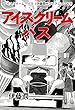 アイスクリーム・バス（伊藤潤二コレクション 63） (朝日コミックス)