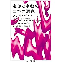 物質と記憶 ― 身体と精神の関係についての試論 (新訳ベルクソン