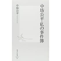中坊公平の人間力 | 中坊 公平, 佐高 信 |本 | 通販 | Amazon