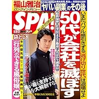週刊SPA!(スパ)  2016年 9/20・27 合併号 [雑誌] 週刊ＳＰＡ！ (デジタル雑誌)