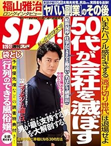 Weekly SPA 2016-09-20.27 ( 週刊SPA！ 2016-09-20.27号)