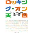 ロッキング・オン天国