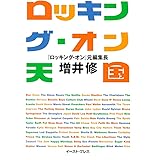 ロッキング・オン天国