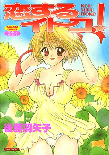 『恋するイトコ!』1巻