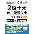 2級土木施工管理技士第二次検定 テキスト&過去問題集 (2026年度版)