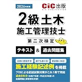 2級土木施工管理技士第二次検定 テキスト&過去問題集 (2026年度版)
