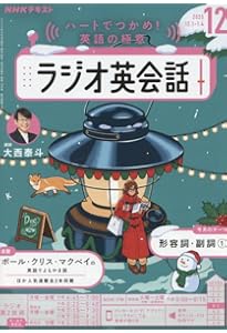NHKラジオ ラジオ英会話 2024年12月号 [雑誌] |本 | 通販 | Amazon