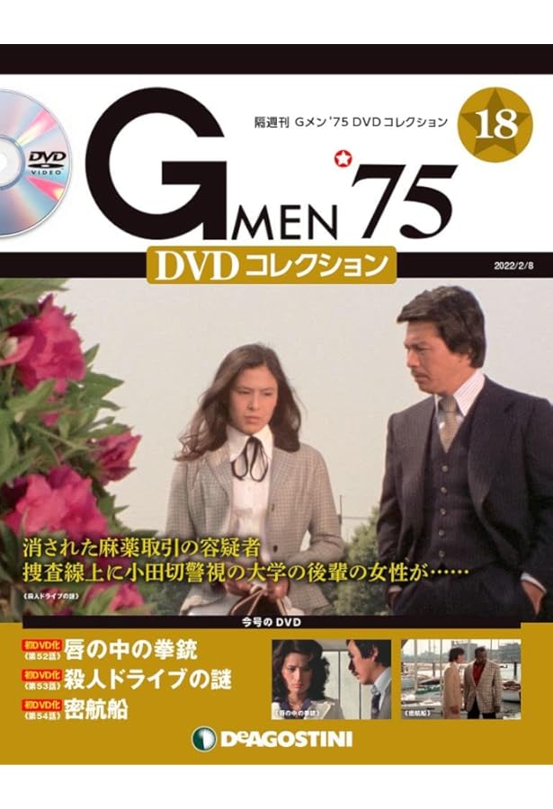 Amazon.co.jp: Gメン'75 DVDコレクション 16号 [分冊百科] (DVD付