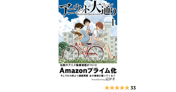 アニウッド大通り １ アニメ監督一家物語 記伊孝 青年マンガ Kindleストア Amazon