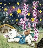 だんまりうさぎとおほしさま (だんまりうさぎとおしゃべりうさぎ)