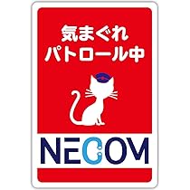 Amazon.co.jp: 猫ステッカー 玄関 防水 シール「NECOM」110✕75mm 