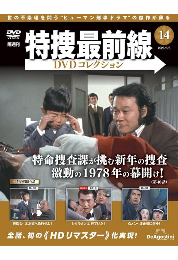 ◼️特捜最前線DVDコレクション1巻〜12巻◼️ issue_12_1.jpg