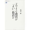 どのような教育が「よい」教育か (講談社選書メチエ)