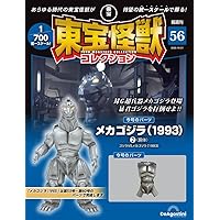 東宝怪獣コレクション 第59号(メカゴジラ（1993）5) [分冊百科