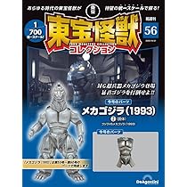 東宝怪獣コレクション 第57号(3式機龍（2002）1/メカゴジラ（1993）3