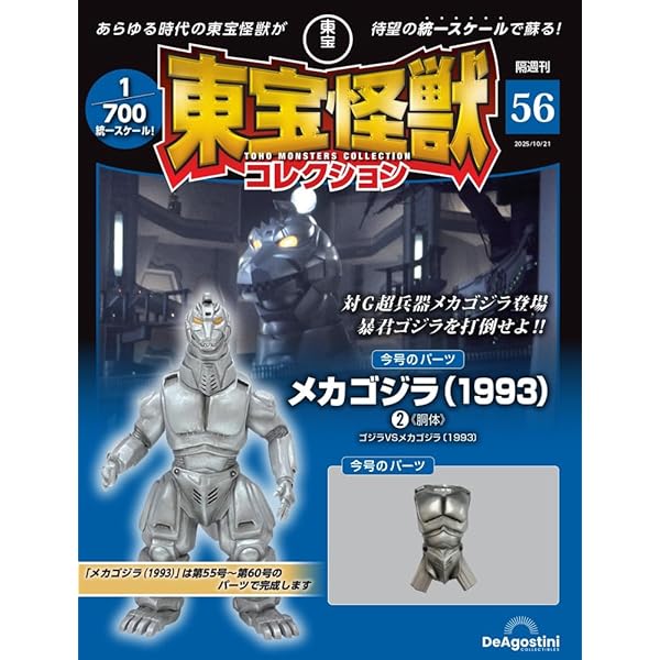 東宝怪獣コレクション 第50号(カマキラス（1967）1/メカ