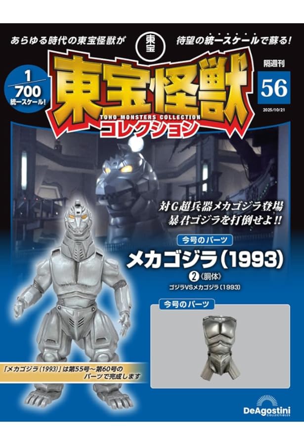 東宝怪獣コレクション 第55号(メカゴジラ（1993）1/幼虫モスラ 赤目