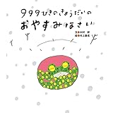 999ひきのきょうだいのおやすみなさい (【2歳・3歳・4歳児からの絵本】)