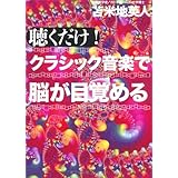 聴くだけ！クラシック音楽で脳が目覚める