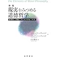 新版 現実をみつめる道徳哲学