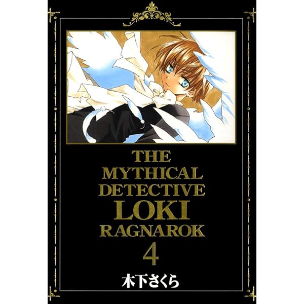 魔探偵ロキ RAGNAROK 1巻 (コミックブレイド) | 木下さくら
