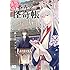 孫之手ランプ/二星天「幽遊菓庵～春寿堂の怪奇帳～（1）Kindle版」
