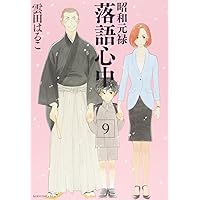 昭和元禄落語心中(9) (KCx)
