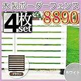 JJPRO-HOME 木製ボーダーフェンス8890 4枚セット ホワイト/ブラウン(aks-10018-10056) ブラウン