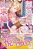 離婚した出戻り令嬢ですが、元夫の王太子に何故だか熱烈求婚されています。 ずっと放置されてたのに今さら困るんですけど!? (ガブリエラブックス)