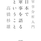 日本で軍事を語るということ-軍事分析入門 (単行本)